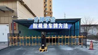 一分钟学会小区门禁录车牌方法