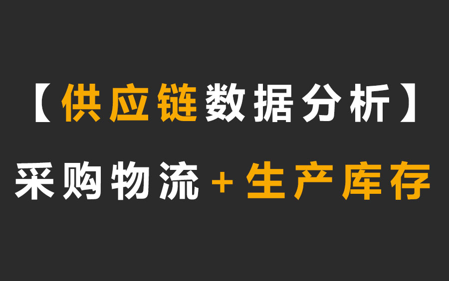 excel预测数据分析教程,物流数据分析/采购数据分析/生产计划自动排程分析,库存控制分析系列教程哔哩哔哩bilibili