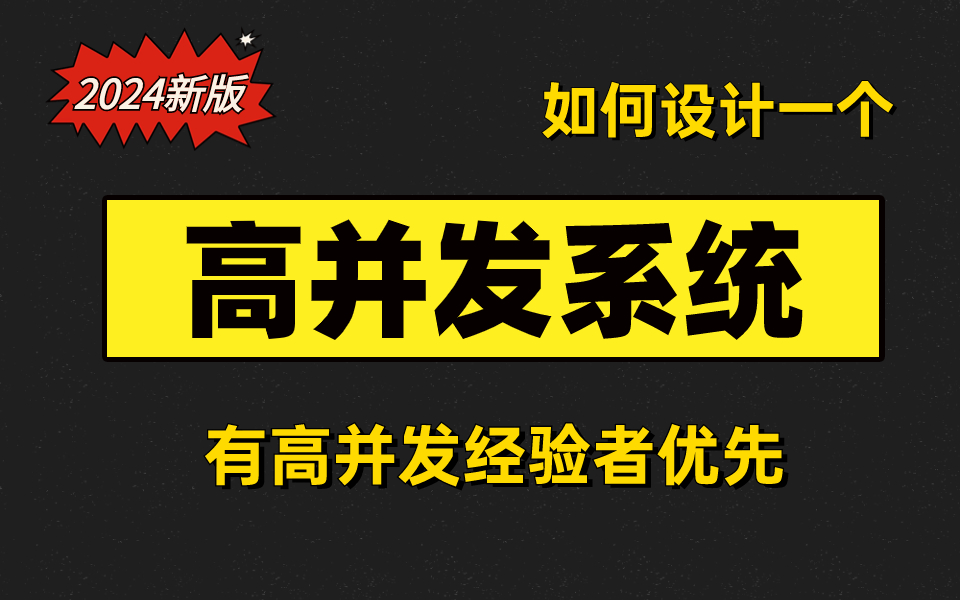 一线大厂面试必问:如何设计一个扛高并发的系统?手把手教你,简直不要太简单!哔哩哔哩bilibili