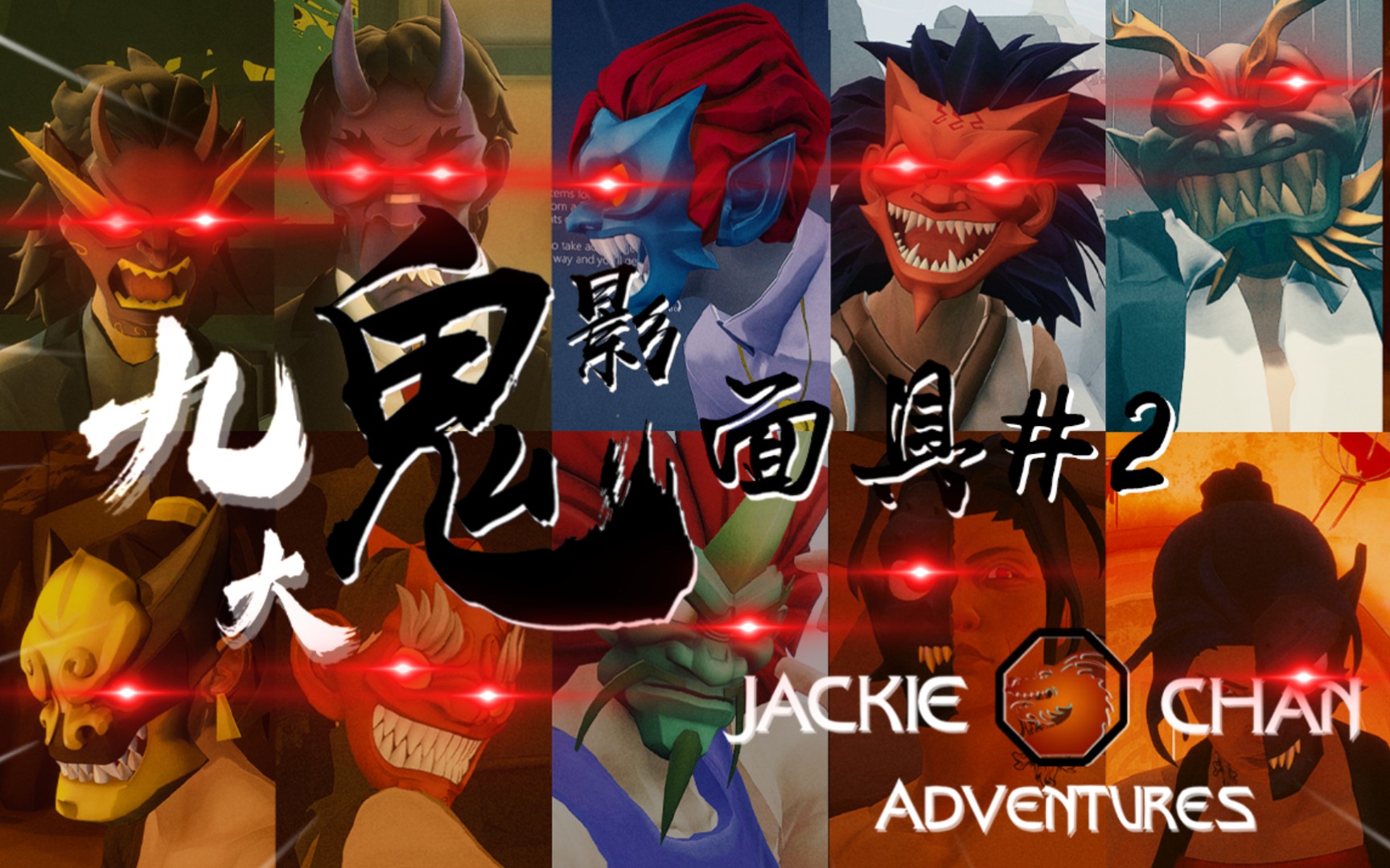 『师父sifu』成龙历险记の九大面具集齐