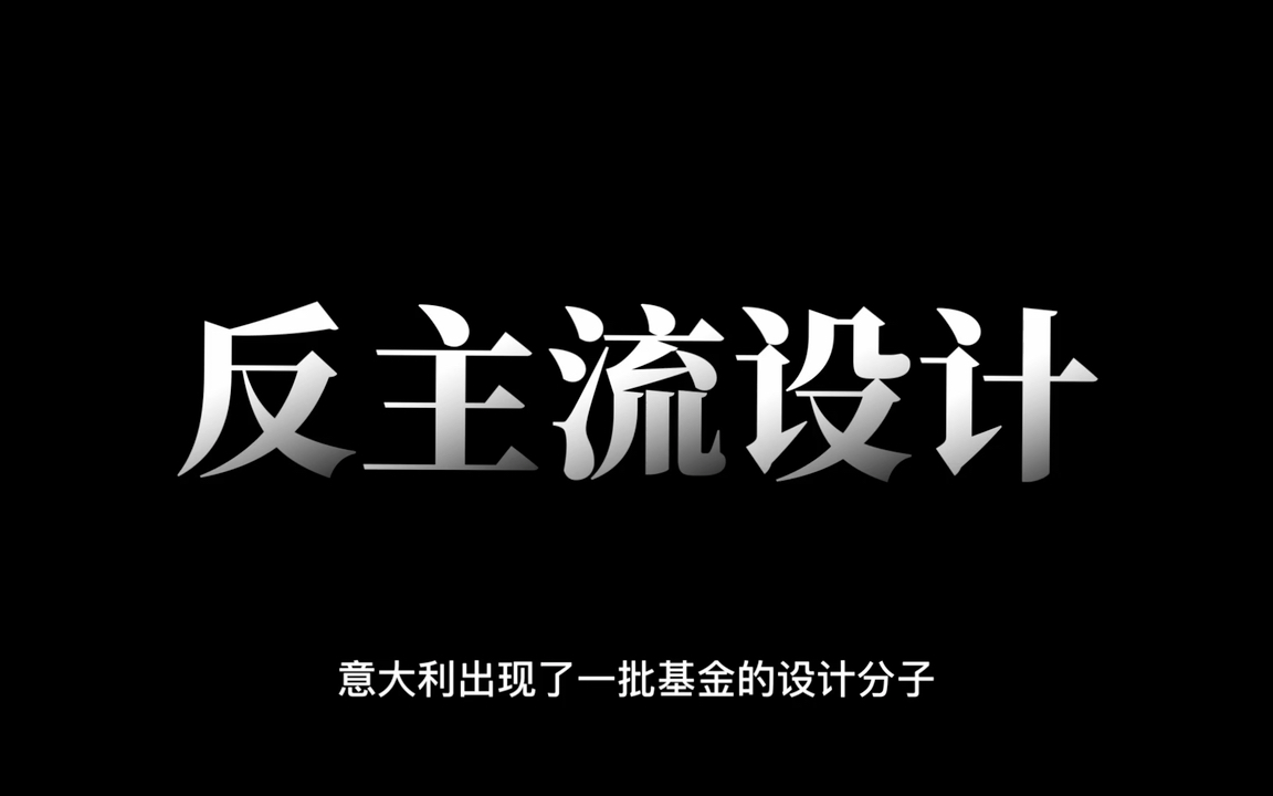 世界现代设计史反主流设计波普艺术运动