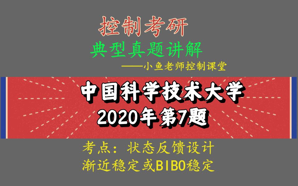 现控515=中科大845控制20年第7题=状态反馈设计能否渐近稳定或bibo稳定,反馈阵参数计算技巧哔哩哔哩bilibili