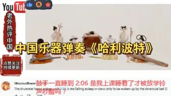 Download Video: 外网看中国乐器弹奏哈利波特，外国网友：鼓手睡醒时好迷茫！