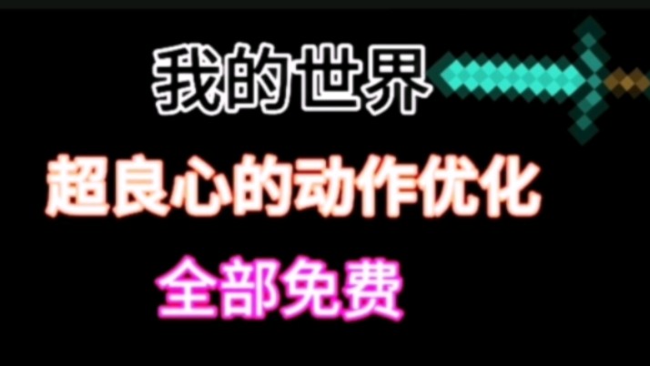 我的世界超良心动作优化全部免费单机游戏热门视频