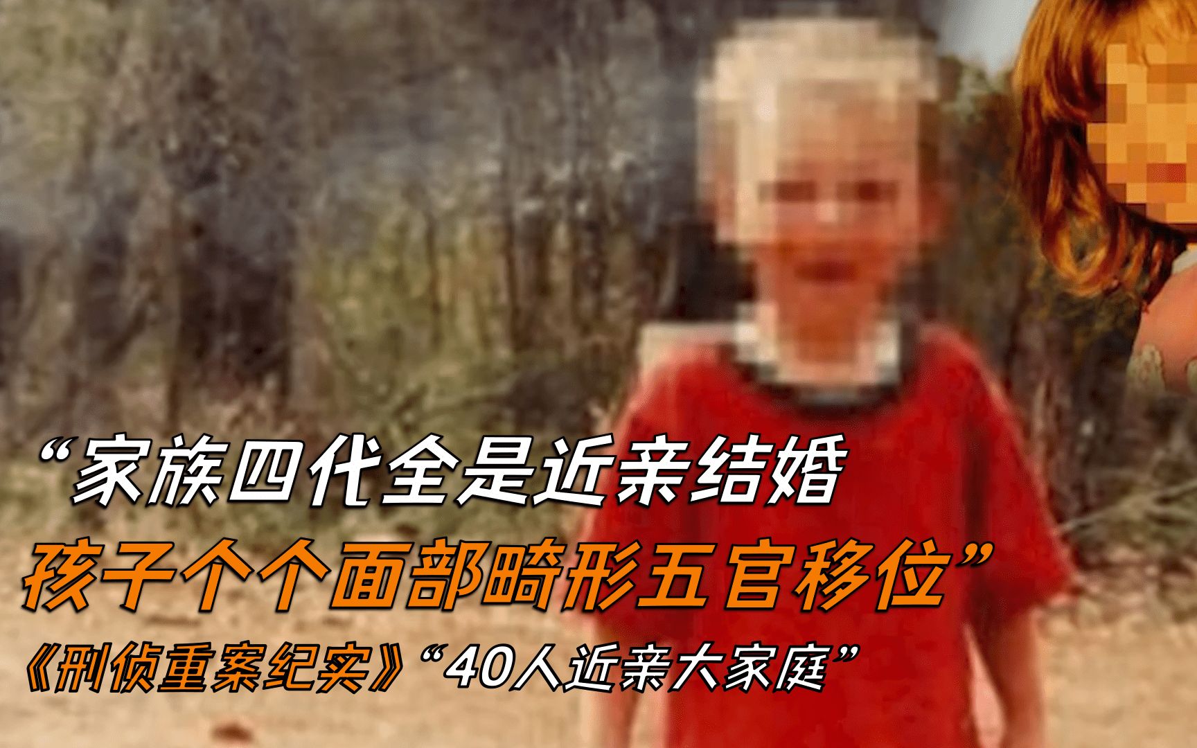 近亲结婚生小孩图片