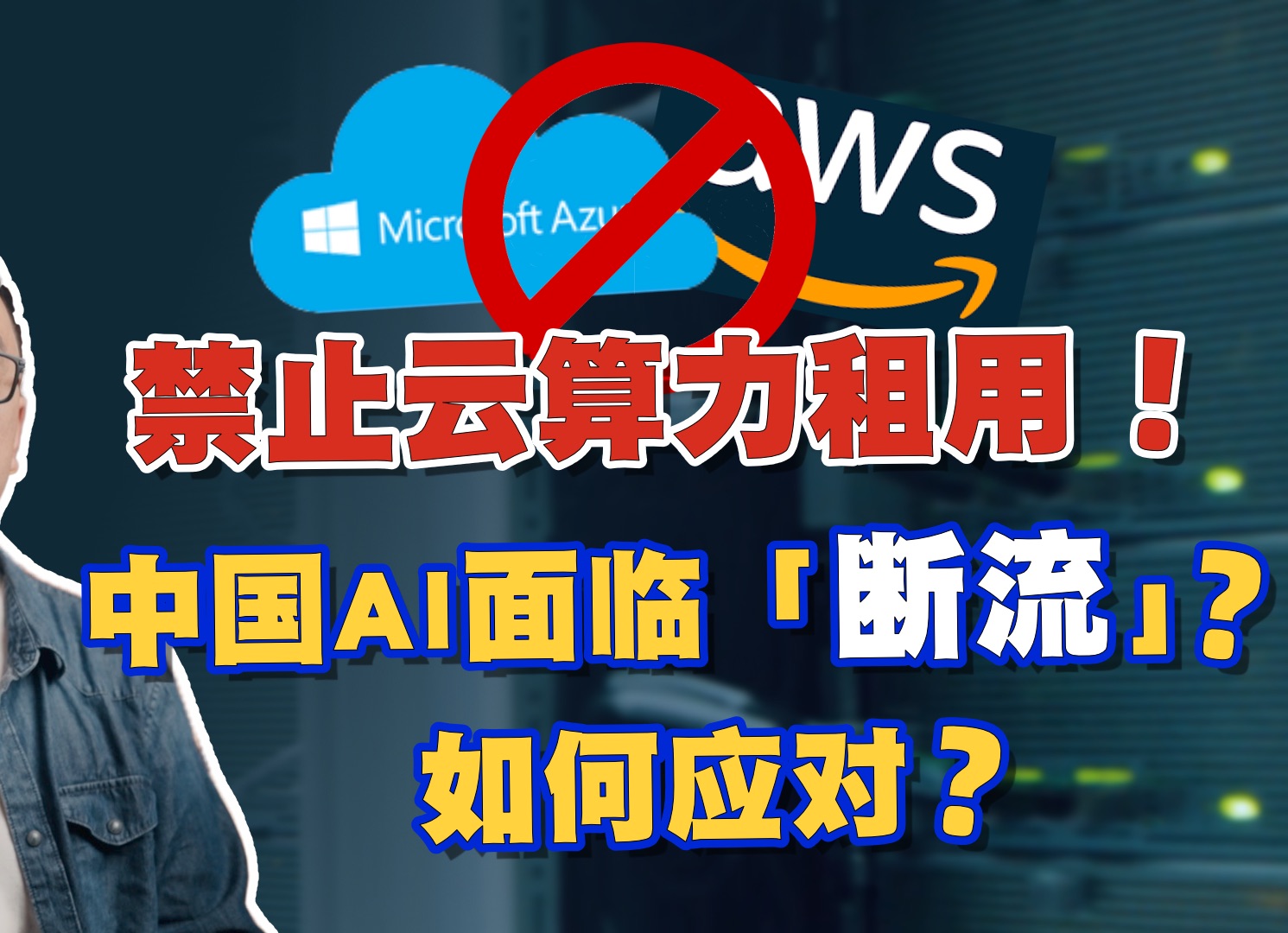 又出限制新规!禁止中国企业使用美国云算力,国产AI大模型面临“断流”?华为、摩尔的机会大吗?哔哩哔哩bilibili