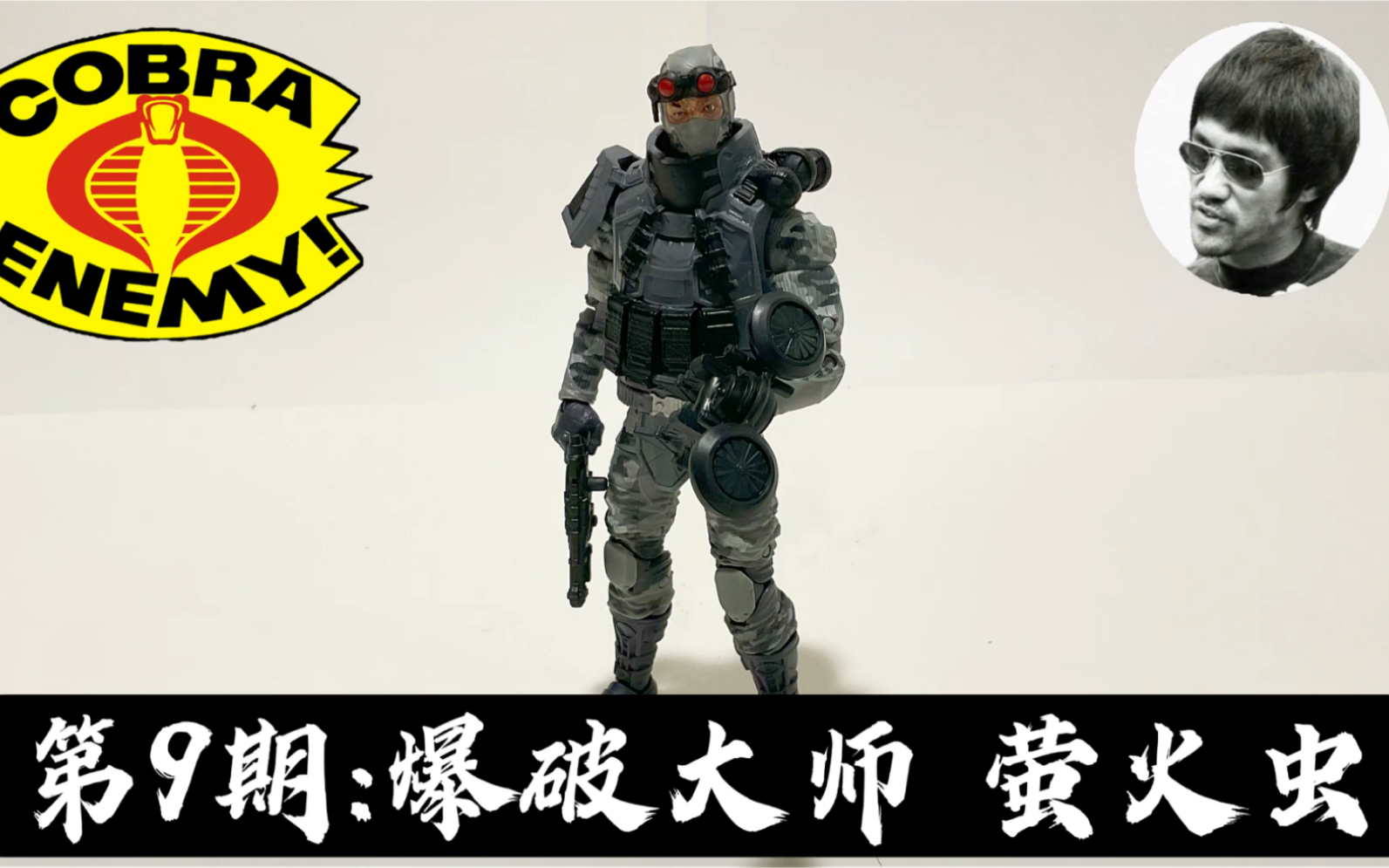 第9期: 特种部队【6寸测评】萤火虫GIJOE Classified Series:Firefly 6 inches 1/12哔哩哔哩bilibili