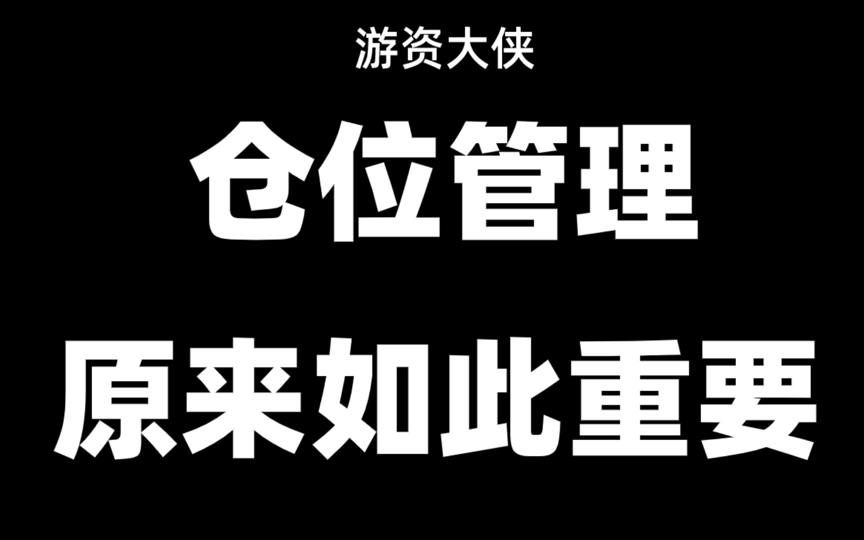 炒股,也就20几万,怎么仓位管理?看完学会致胜仓位管理法!哔哩哔哩bilibili