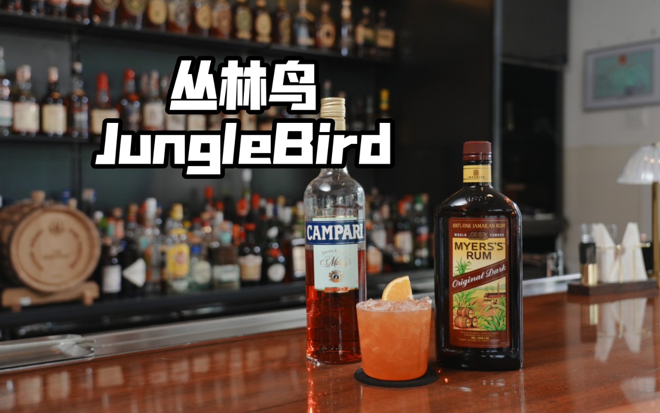 [图]炎热夏天配上这一杯冰凉爽口的Jungle Bird丛林鸟！也太幸福了吧！