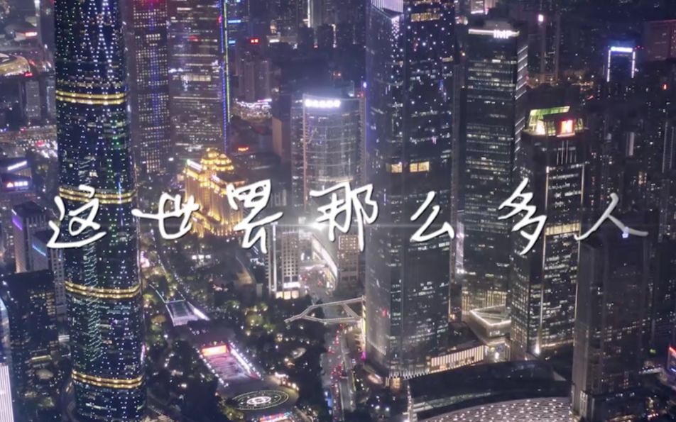 [图]【音乐MV】【这世界那么多人】高清4K舞台背景