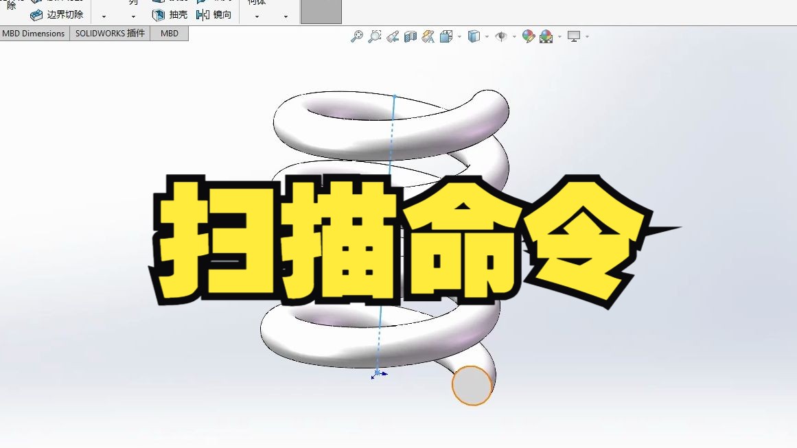 新手必看! SolidWorks扫描命令的四种用法,你都知道吗?哔哩哔哩bilibili