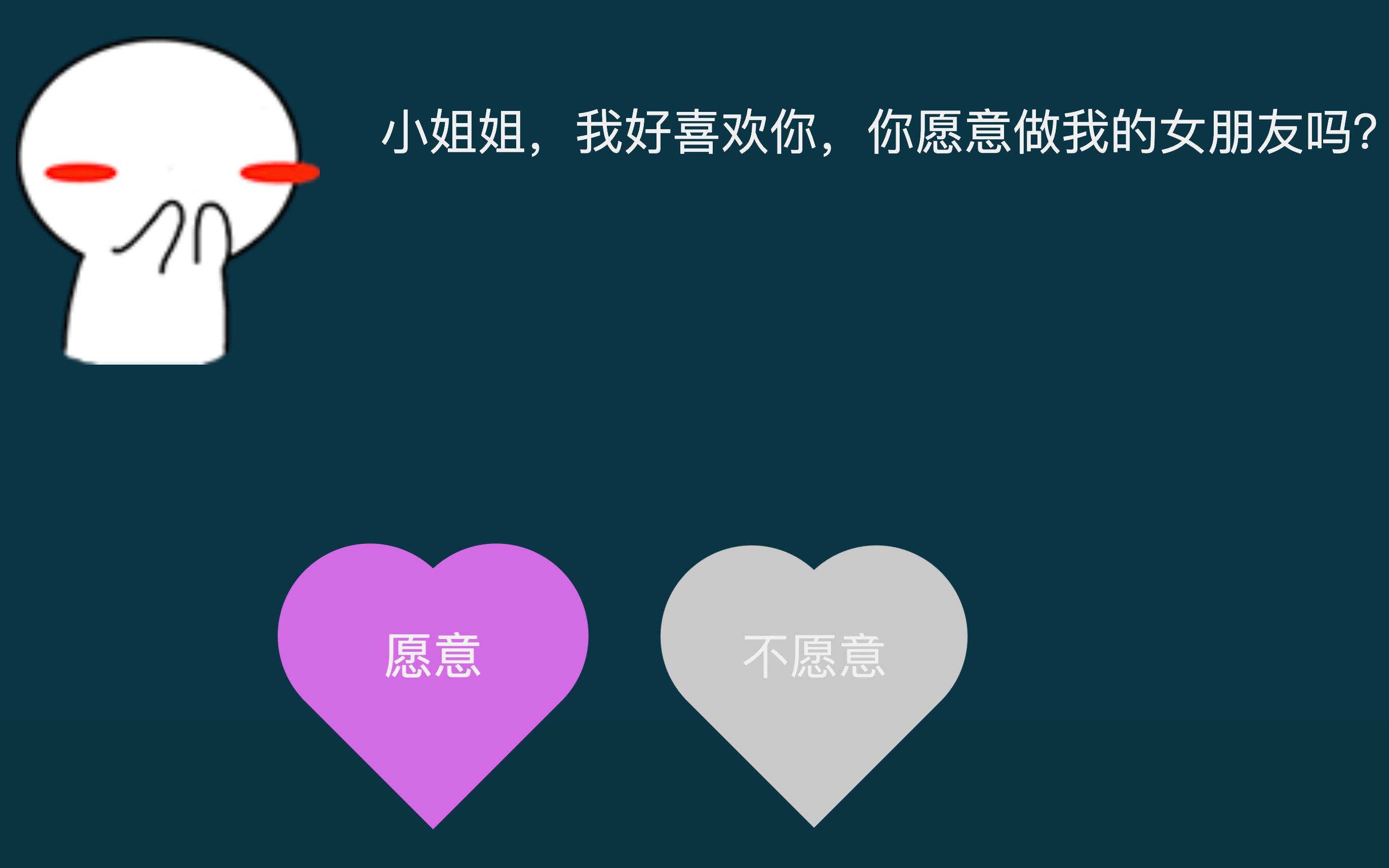 前端打造-程序员专属表白-->明人不说暗话,我喜欢你--itwangyang