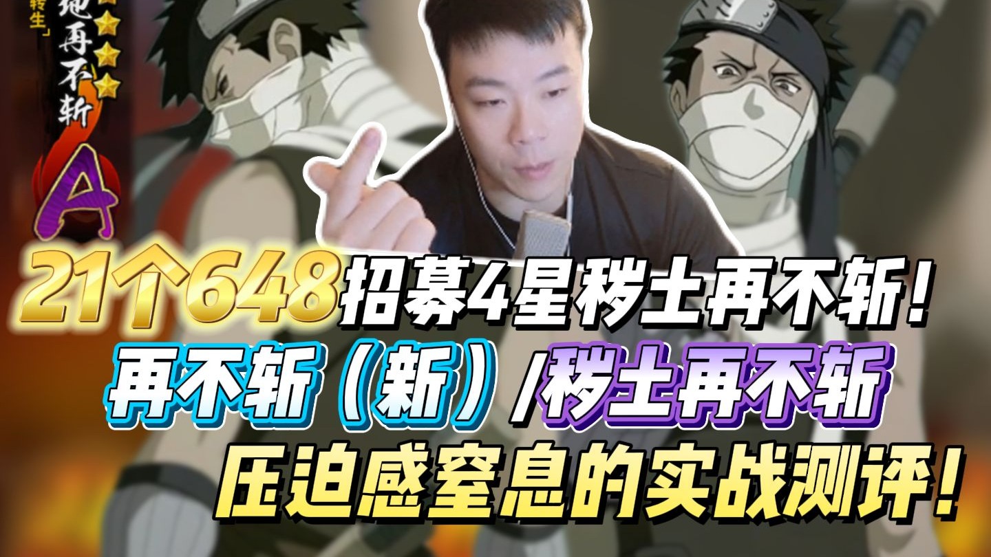 归来的嗜血鬼人!20个648招募4星秽土再不斩!再不斩(新)/秽土再不斩压迫感窒息的实战测评!-鬼叔黍-鬼叔黍-哔哩哔哩视频