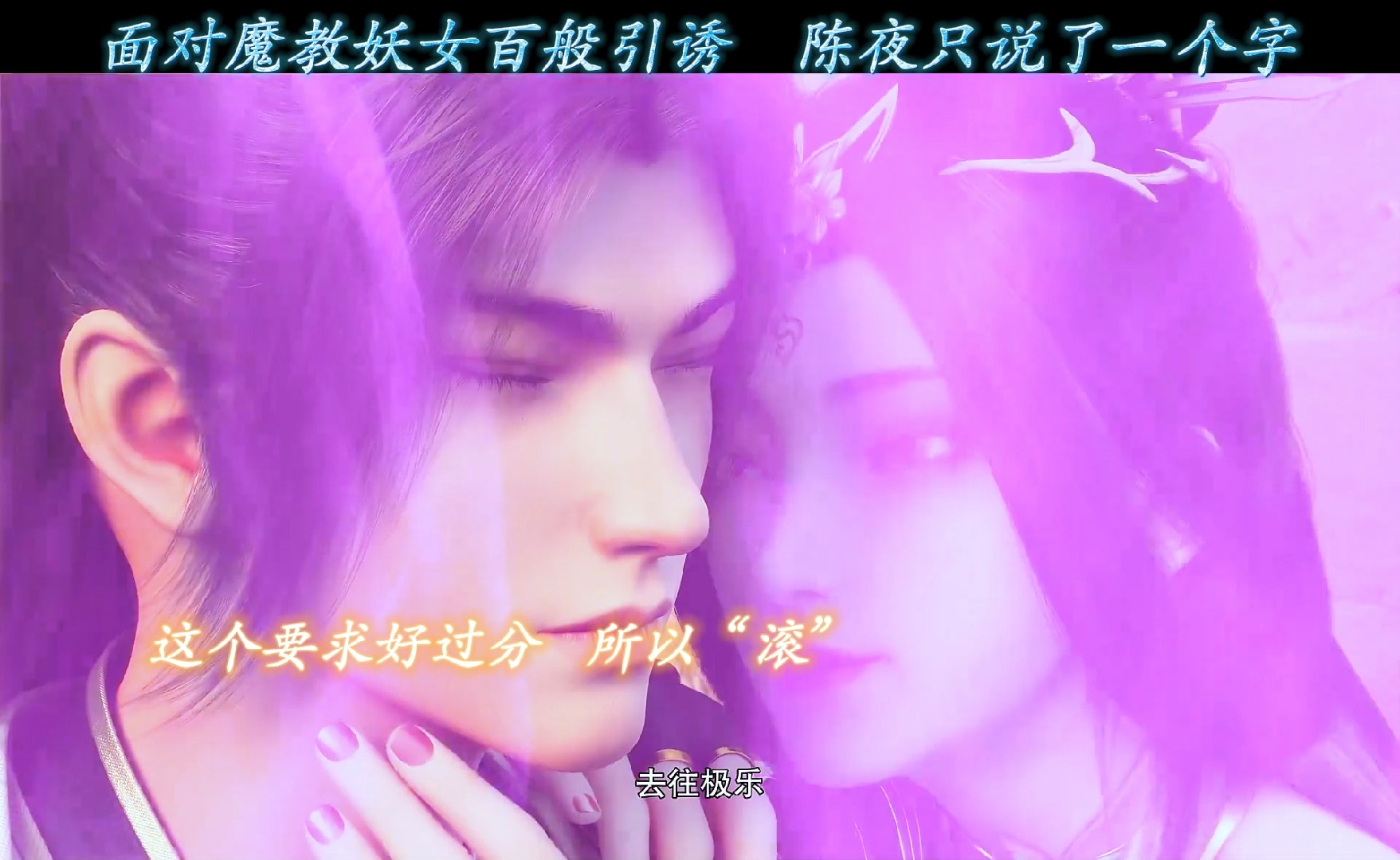 面对魔教妖女的引诱,陈夜只说了一个字!