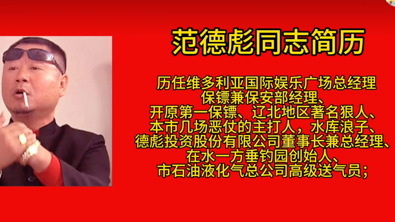 辽北第一狠人范德彪简历 辽北不能没有范德彪,就像西方不能失去