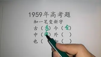 Download Video: 1959年高考题，加一笔变新字，难住语文老师