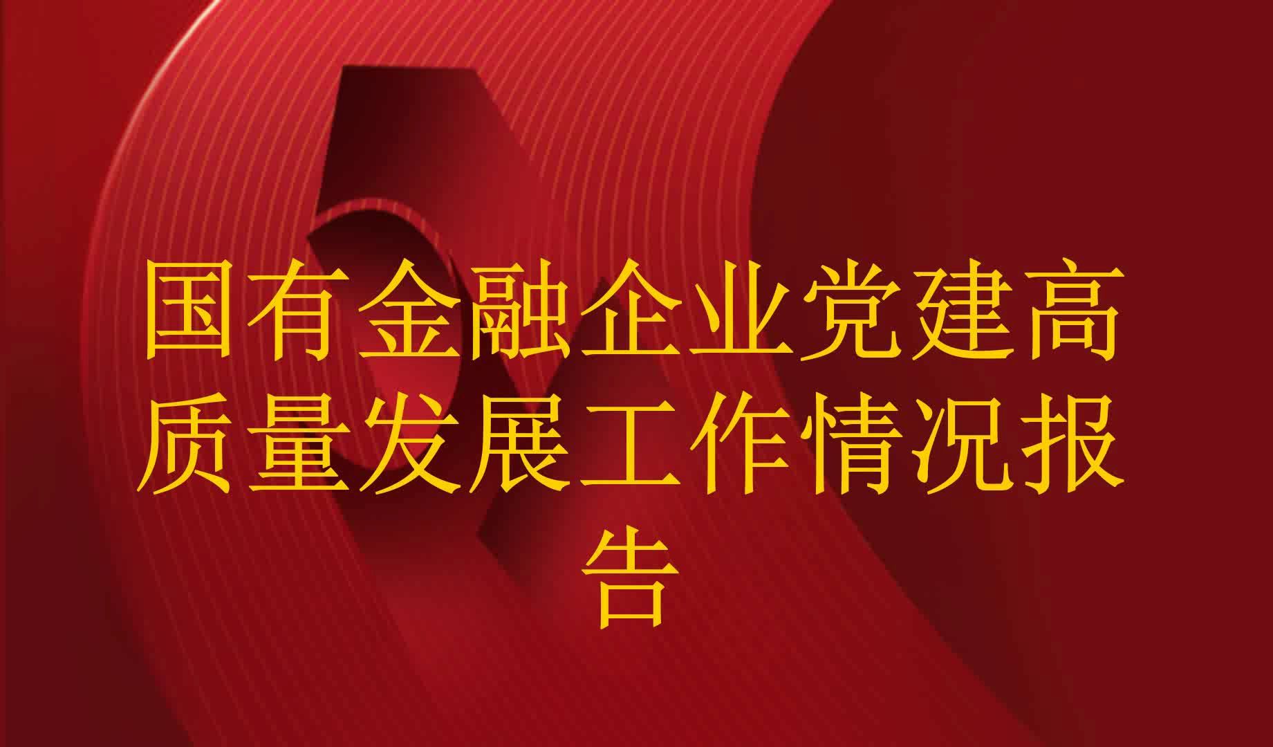 国有金融企业党建高质量发展工作情况报告哔哩哔哩bilibili