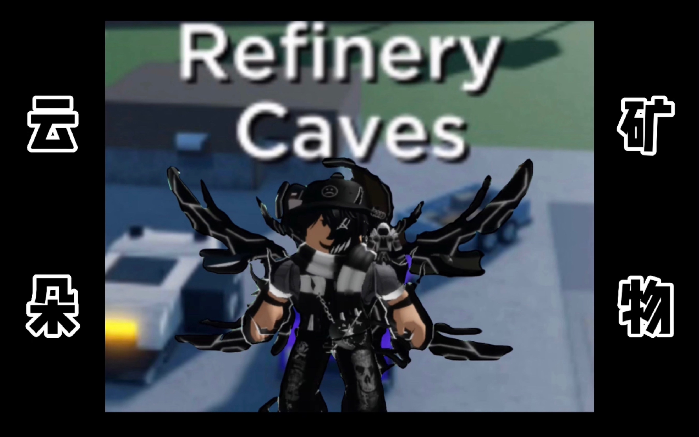 Roblox Refinery Caves [云朵]介绍及路线网络游戏热门视频