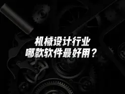 Video herunterladen: 机械设计行业哪款软件最好用？