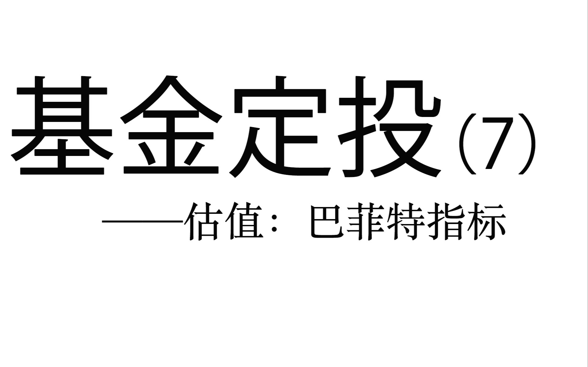 基金定投实操详解(7)——估值:巴菲特指标哔哩哔哩bilibili