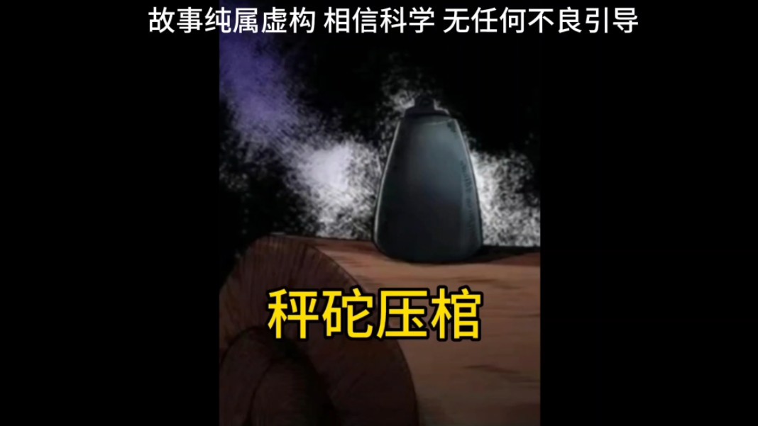 秤砣虽小却能压千斤!哔哩哔哩bilibili