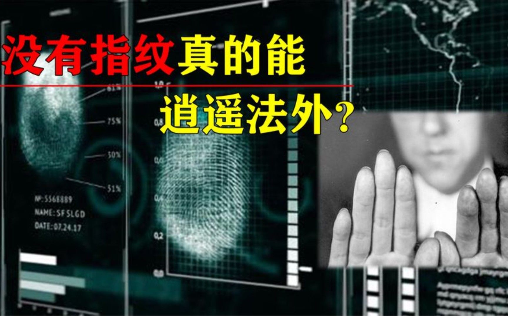 指纹有什么作用?天生没有或故意抹去指纹,真的能逍遥法外吗?哔哩哔哩bilibili