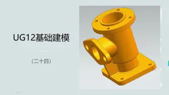 UG12基础建模（二十四）
