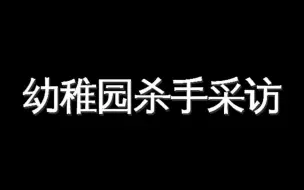 Скачать видео: 幼稚园杀手惟一一次电台采访，推荐自己的歌（下）