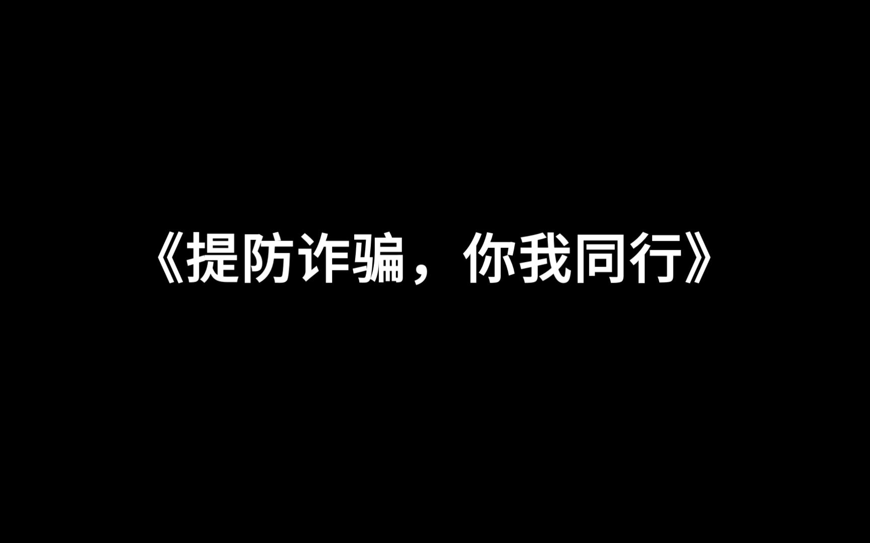 [图]谨防电信诈骗《提防诈骗，你我同行》