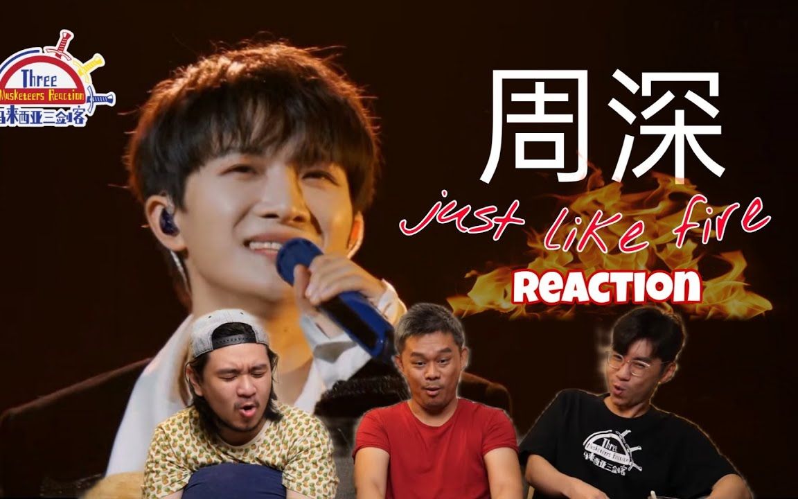 [图]【REACTION】周深 《Just like fire》 人如歌名 燃爆现场！ ||马来西亚三剑客