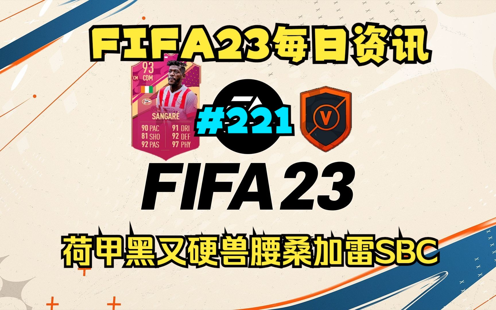 FIFA23每日资讯 荷甲黑又硬兽腰桑加雷SBC 重大比赛上线#221