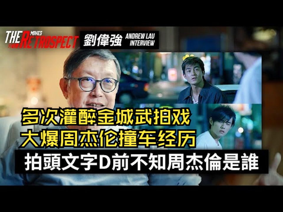 导演刘伟强回顾《无间道》《伤城》《头文字D》|多次灌醉金城武拍戏!自嘲拍电影像加监!拍头文字D前不知道周杰伦是谁?大爆周杰伦撞车经历|介绍番|...