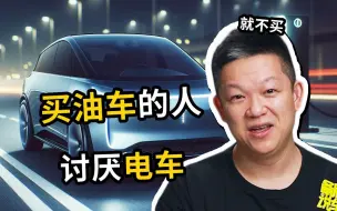 Download Video: 为什么很多买油车的人讨厌电车