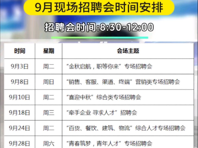 9月现场招聘会时间安排表来了…如需详细信息请私信哔哩哔哩bilibili