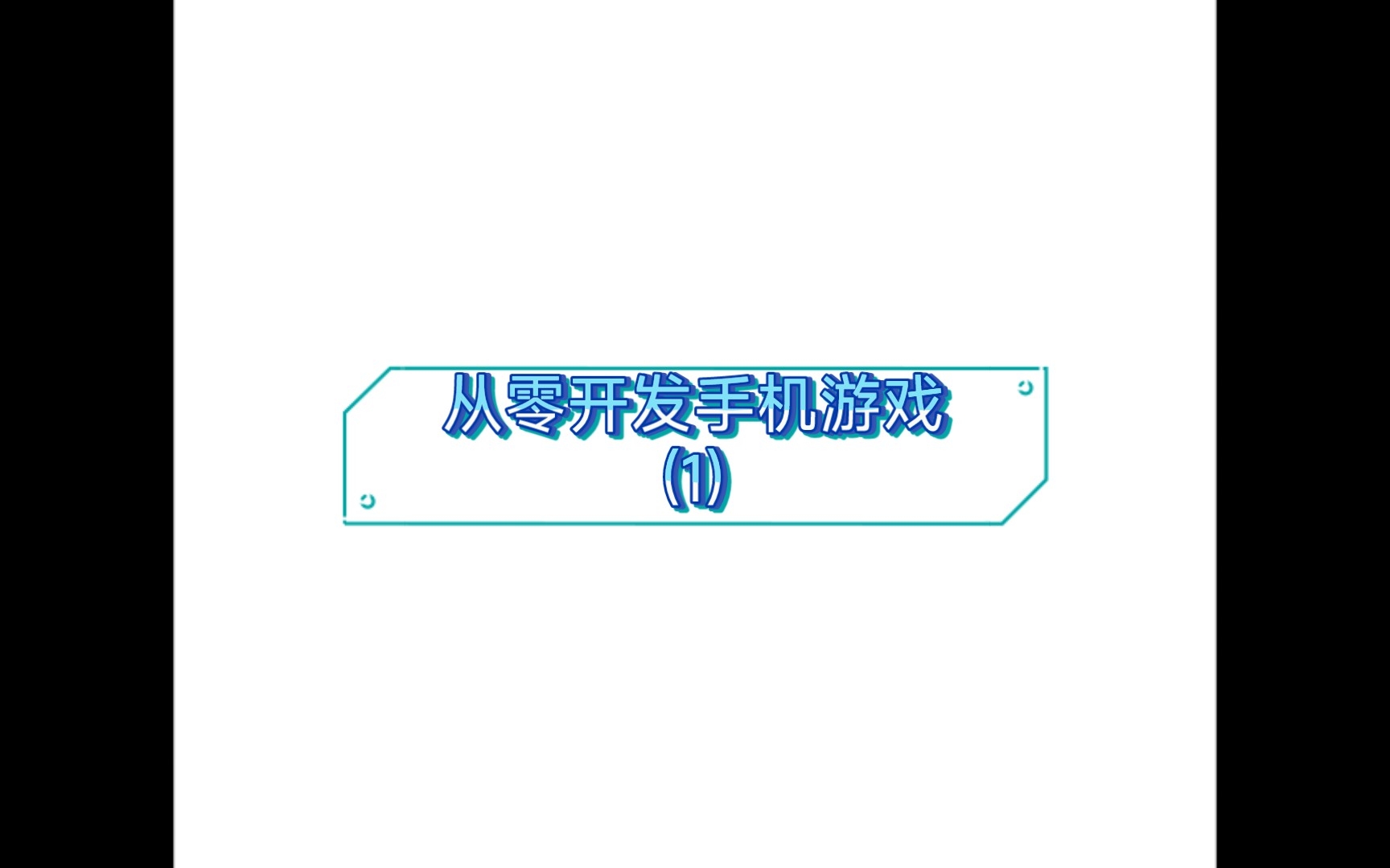 「从零开发手机游戏」(1):文字修仙!游戏基本框架做好啦~哔哩哔哩bilibili