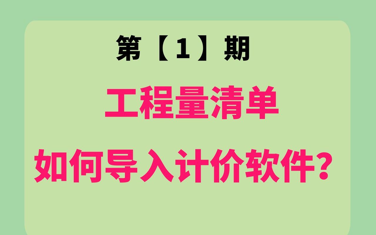 工程量清单如何导入计价软件?易达清单大师 技巧哔哩哔哩bilibili