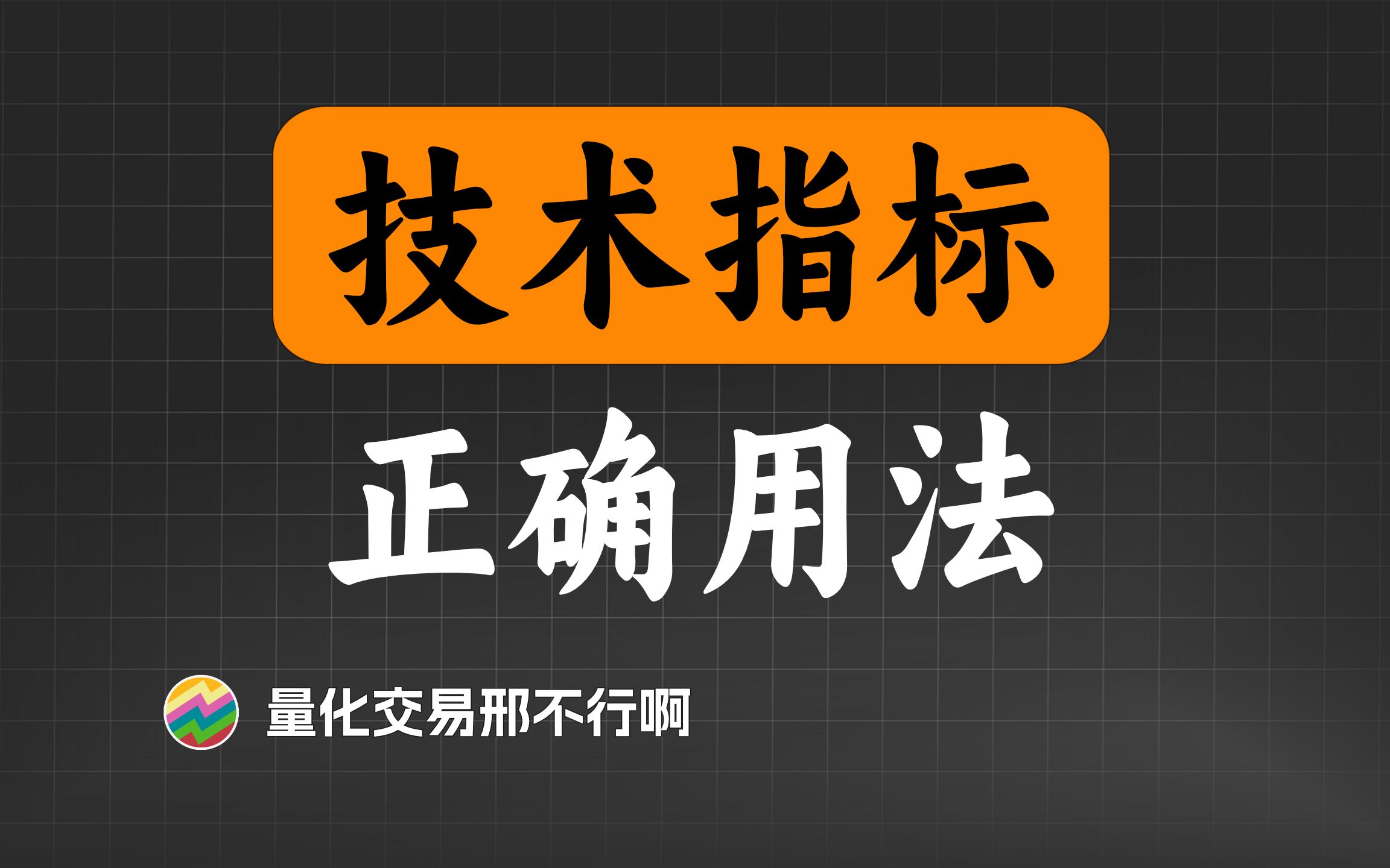 [图]量化交易中，如何正确应用技术指标？【量化交易邢不行啊】