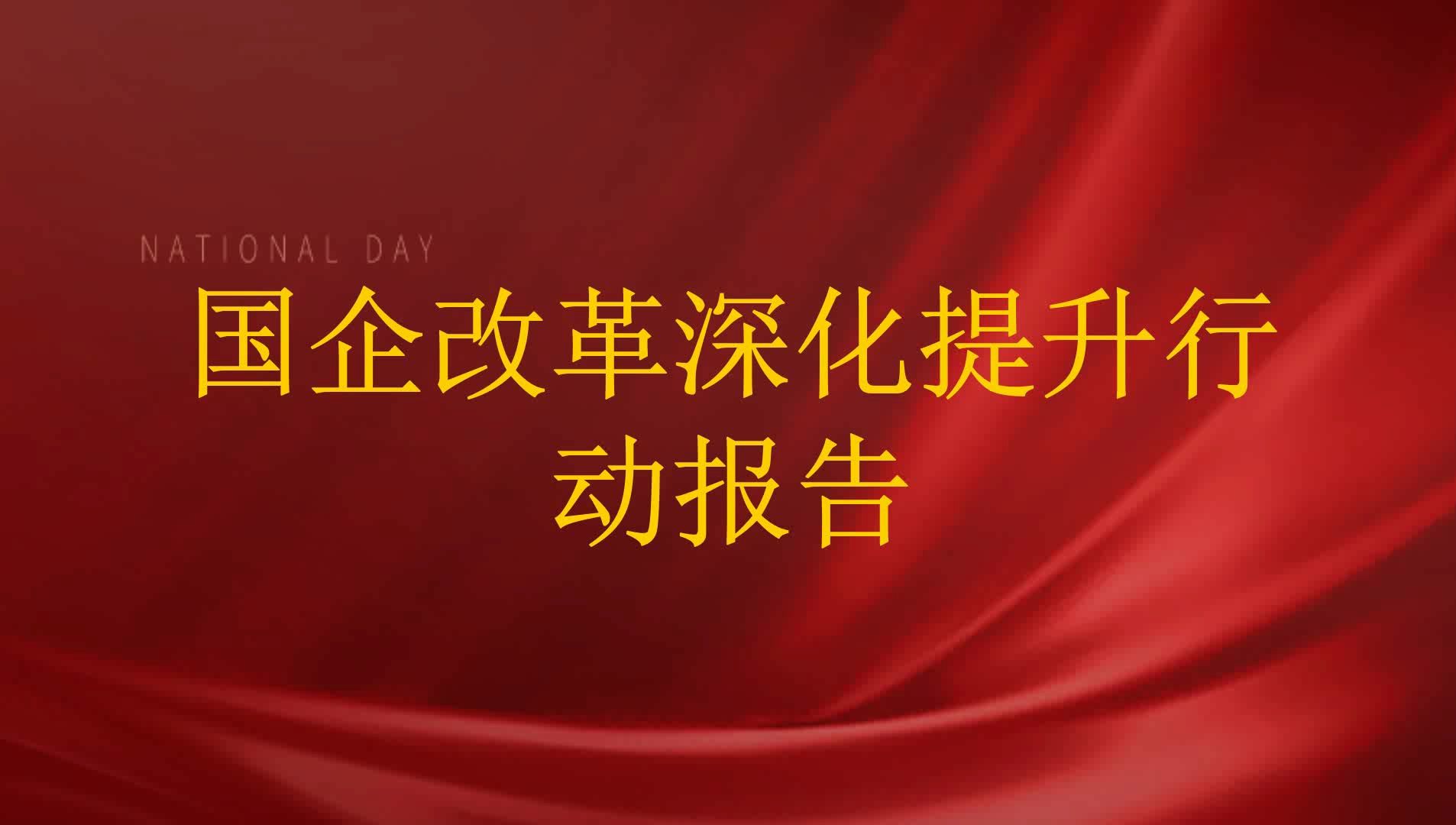 国企改革深化提升行动报告哔哩哔哩bilibili