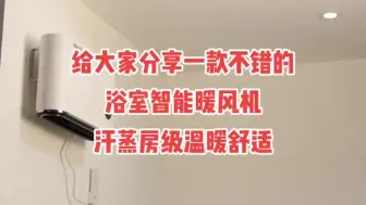 Download Video: 给大家分享一款不错的浴室智能暖风机，风轻柔，升温快，防水，带电热毛巾架。