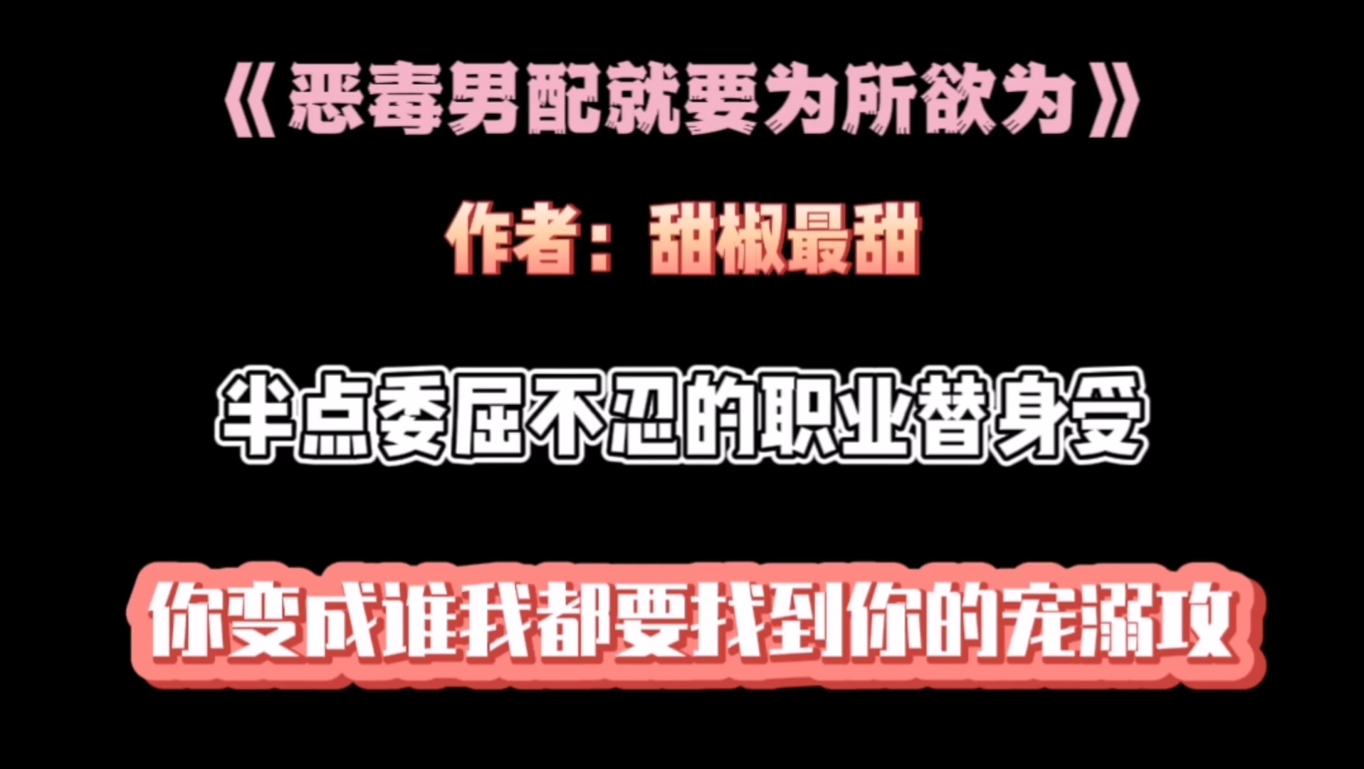 纯爱推文《恶毒男配就要为所欲为》职业替身教你如正确成为白月光哔哩哔哩bilibili