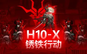 Download Video: 【明日方舟自制】H10-X 锈铁行动-第十章高难关-幻想作战