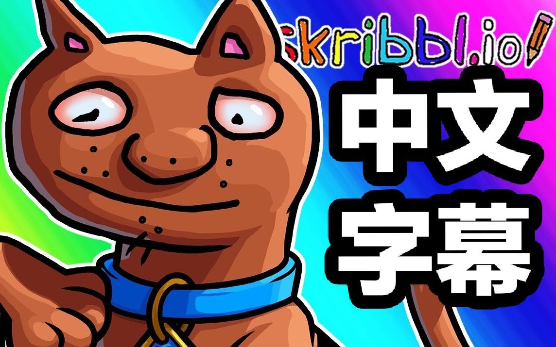 【vanoss中字】skribblio 有趣时刻 - 这能是史酷比狗?