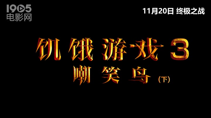 [图]《饥饿游戏3（下）》病毒视频 大表姐登高凹造型