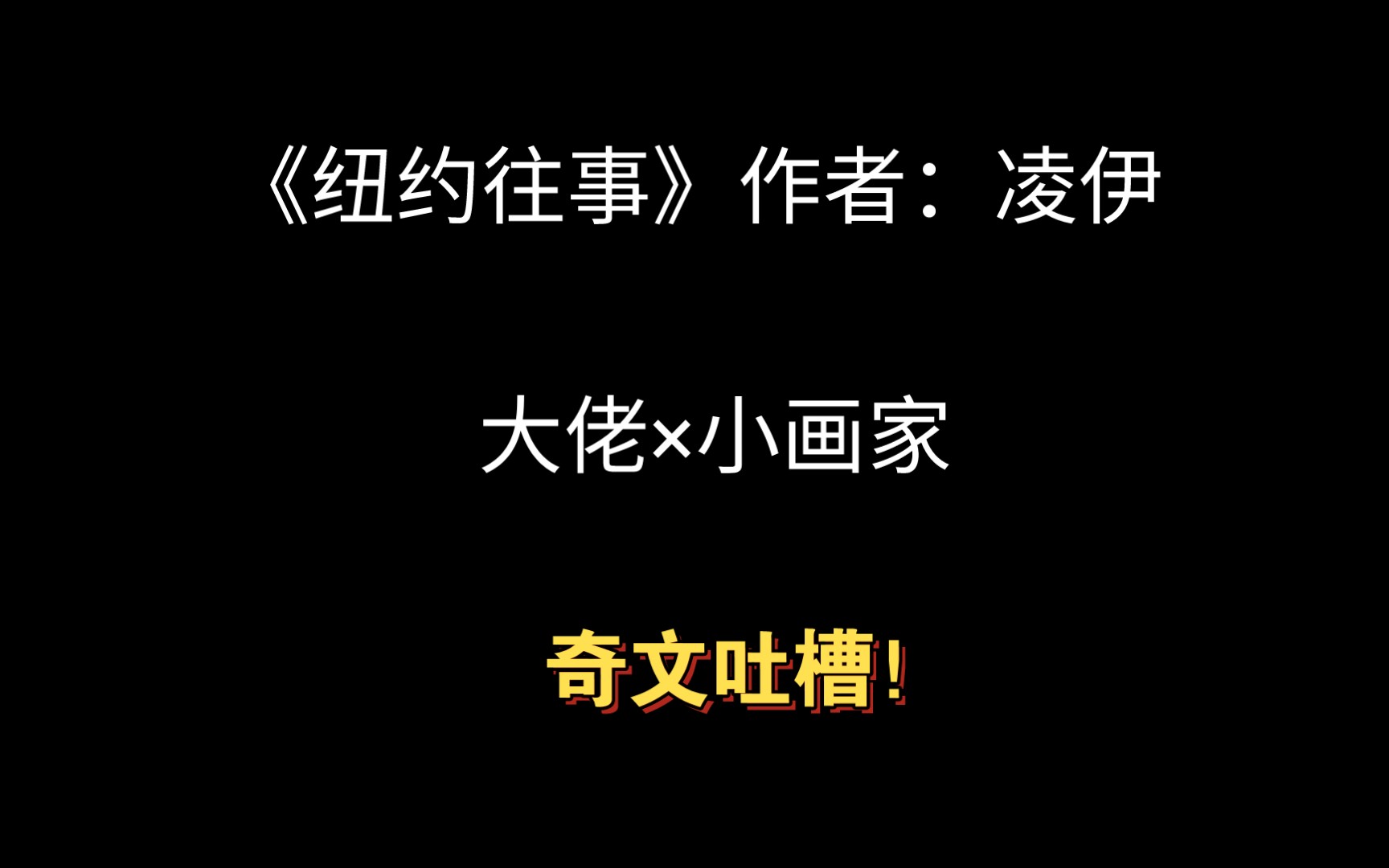 【吐槽】《纽约往事》by凌伊|追妻火葬场、大撒狗血、古早味哔哩哔哩bilibili