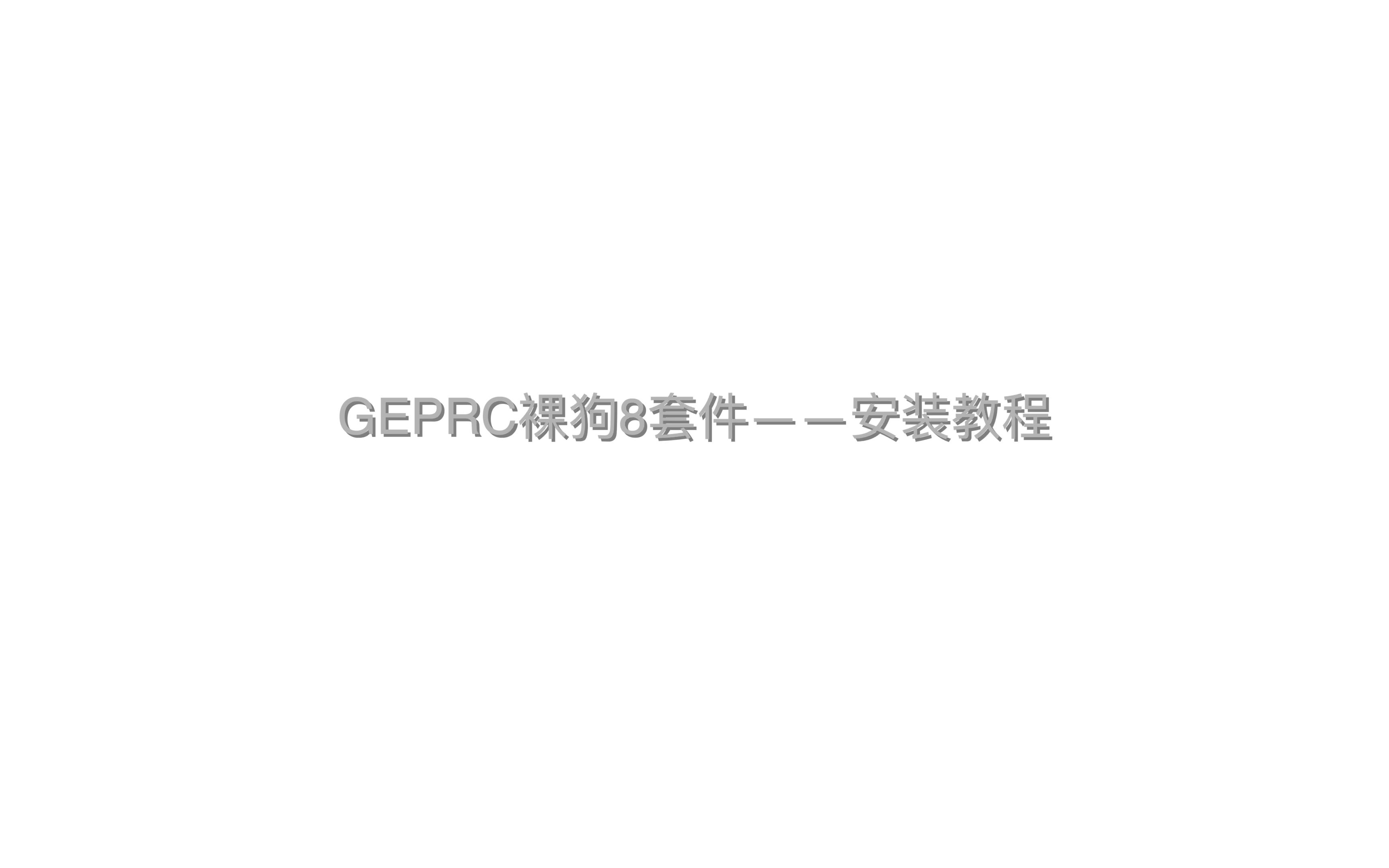 GEPRC裸狗8套件——安装教程哔哩哔哩bilibili