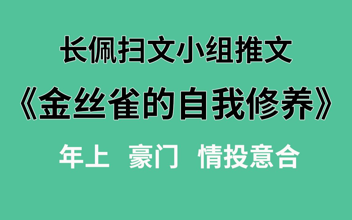 [图]【长佩】推文《金丝雀的自我修养》，固执金丝雀转正之路！