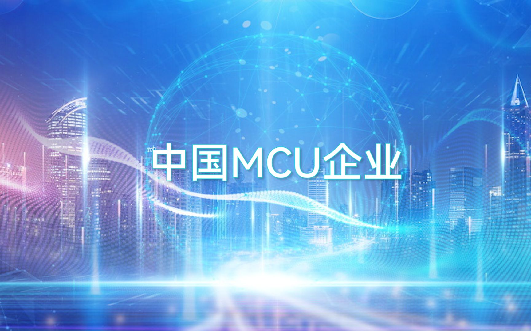 中国MCU企业,有你熟悉的吗?谁会是下一个“老大”?哔哩哔哩bilibili