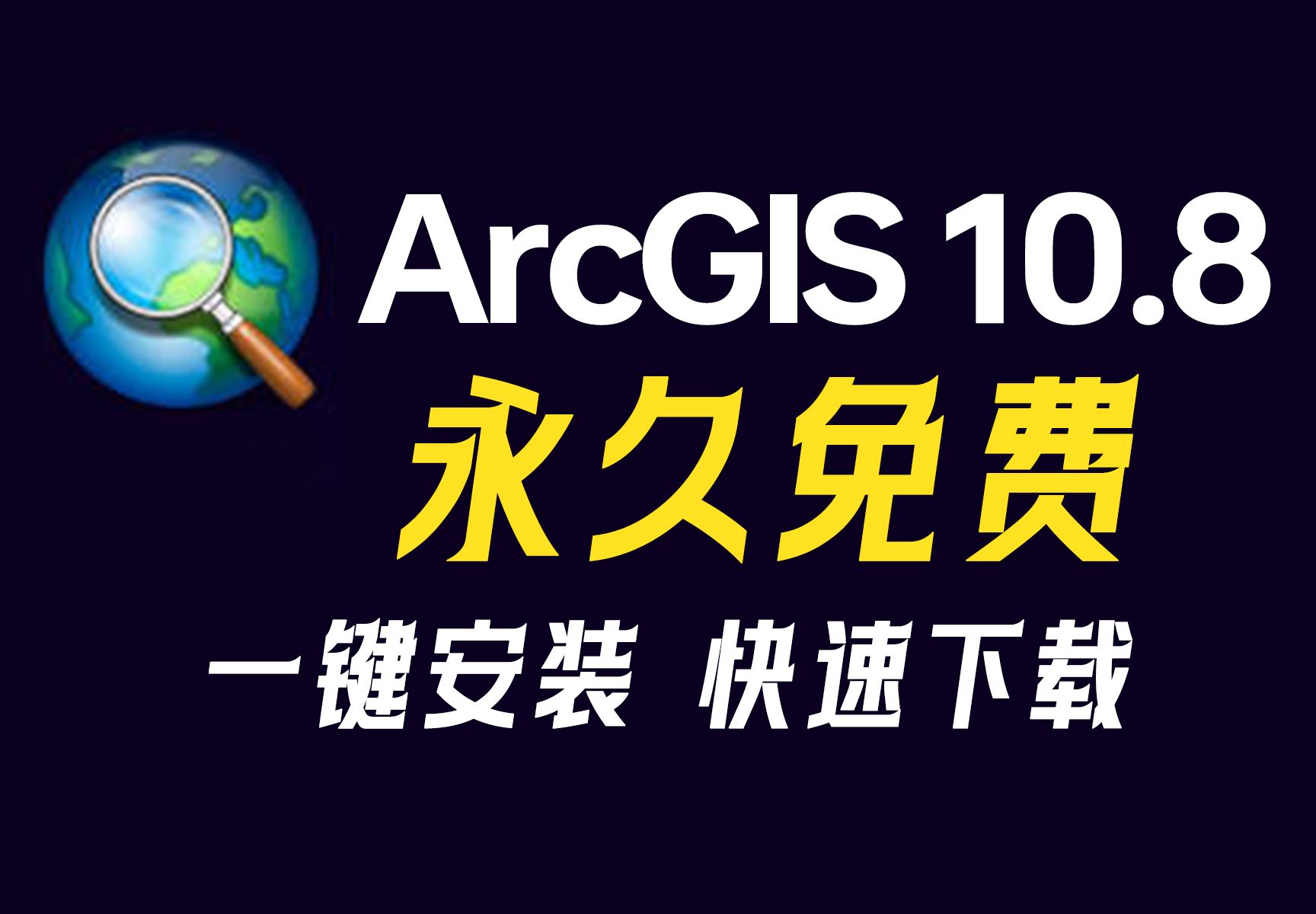 最新版ArcGIS 10.8安装包下载、安装、激活、汉化教程(有包自取),ArcGIS安装教程,ArcGIS激活,ArcGIS中文版,ArcGIS破解版哔哩哔哩bilibili