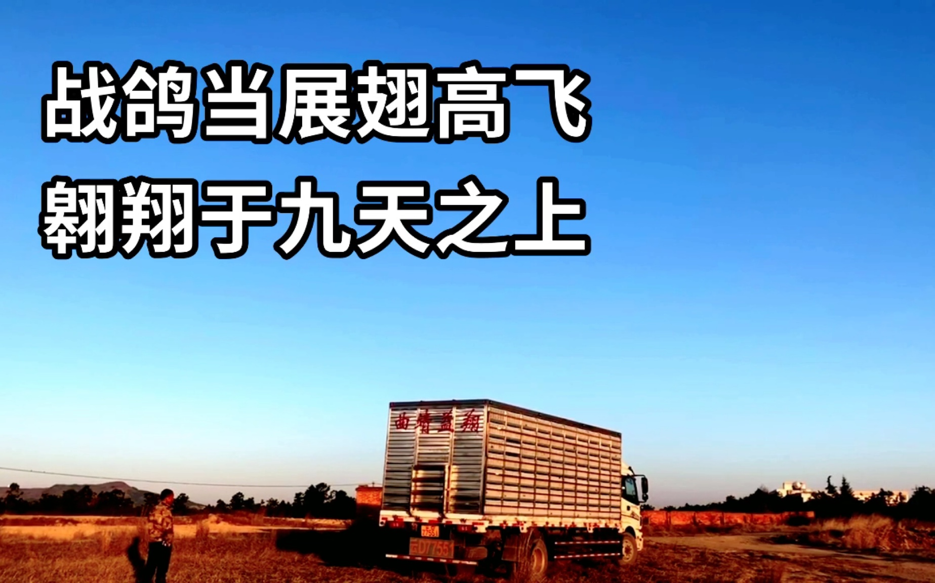 曲靖益翔春棚首届40公里训放