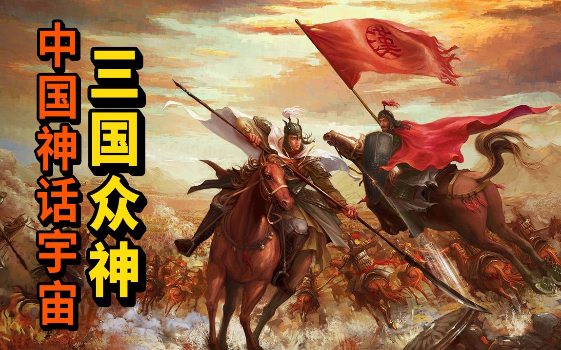 细思极恐,三国众将竟然全都封神了?| 推广哔哩哔哩bilibili